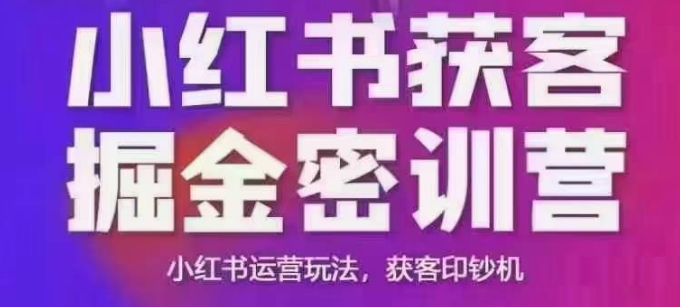 小红书获客掘金线下课，录音+ppt照片，小红书运营玩法，获客印钞机-威云科技 余香的脑洞