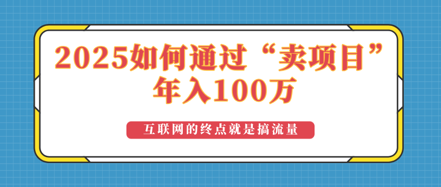 2025年如何通过“卖项目”实现100万收益：最具潜力的盈利模式解析-威云科技 余香的脑洞
