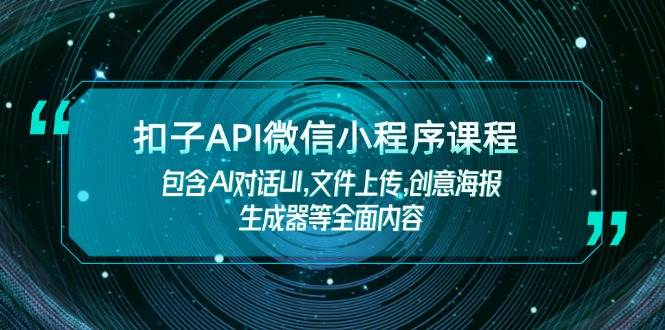 扣子API微信小程序课程，包含AI对话UI,文件上传,创意海报生成器等全面内容-威云科技 余香的脑洞