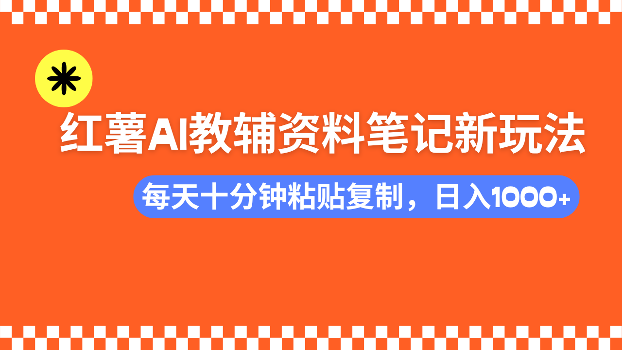 小红书AI教辅资料笔记新玩法，0门槛，可批量可复制，一天十分钟发笔记…-威云科技 余香的脑洞