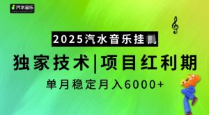 2025汽水音乐挂JI，独家技术，项目红利期，稳定月入5k【揭秘】-威云科技 余香的脑洞