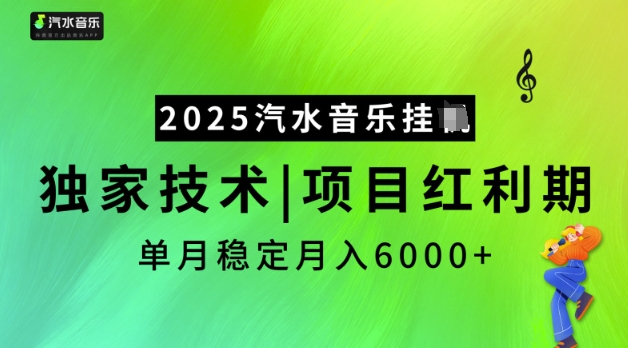 2025汽水音乐挂JI，独家技术，项目红利期，稳定月入5k【揭秘】-威云科技 余香的脑洞