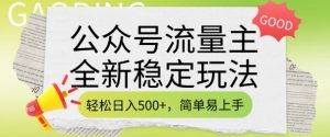公众号流量主全新稳定玩法，轻松日入5张，简单易上手，做就有收益(附详细实操教程)-威云科技 余香的脑洞