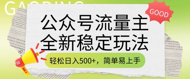 公众号流量主全新稳定玩法，轻松日入5张，简单易上手，做就有收益(附详细实操教程)-威云科技 余香的脑洞