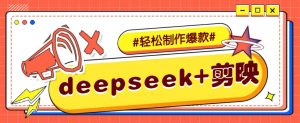 DeepSeek+剪映，一键生成原创文案和视频 (各种故事视频)几分钟教会你-威云科技 余香的脑洞