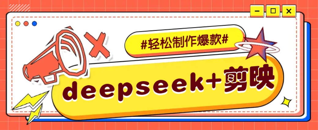 DeepSeek+剪映，一键生成原创文案和视频 (各种故事视频)几分钟教会你-威云科技 余香的脑洞