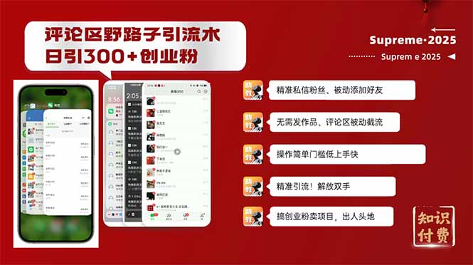 评论区野路子截流创业粉新方法，日被动加300+创业粉，精准引流被动添加…-威云科技 余香的脑洞