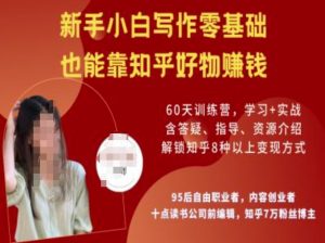 知乎好物陪跑营,新手小白写作零基础,也能靠知乎好物挣钱-威云科技 余香的脑洞