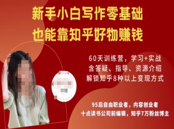 知乎好物陪跑营，新手小白写作零基础，也能靠知乎好物挣钱-威云科技 余香的脑洞