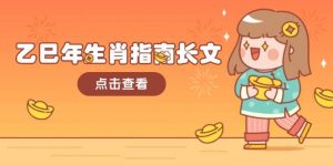 乙巳年生肖指南长文，结合大环境与生肖，字字精华，助你财福顺利 迎接好运-威云科技 余香的脑洞