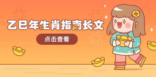 乙巳年生肖指南长文，结合大环境与生肖，字字精华，助你财福顺利 迎接好运-威云科技 余香的脑洞