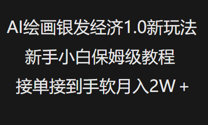 AI绘画银发经济1.0最新玩法，新手小白保姆级教程接单接到手软月入1W-威云科技 余香的脑洞