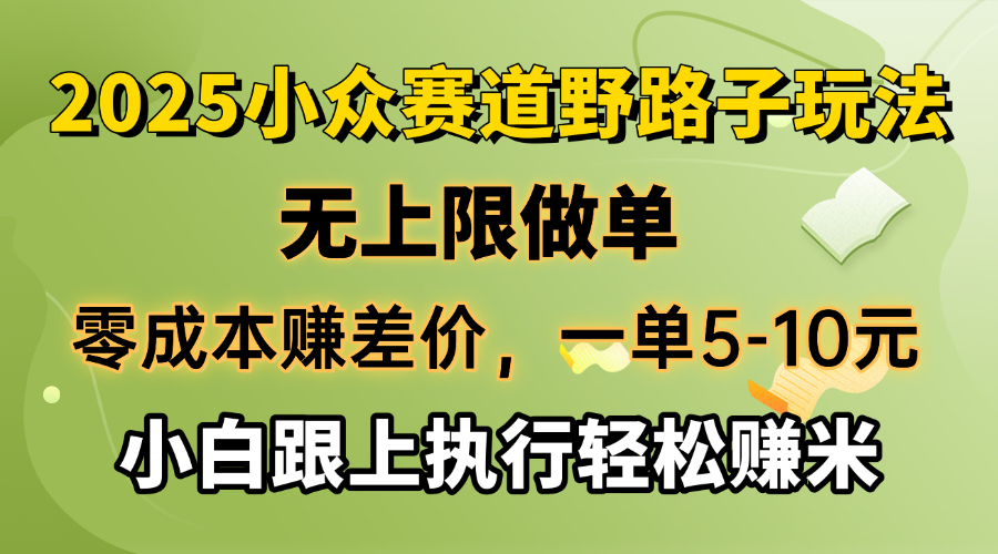 零成本赚差价，一单5-10元，无上限做单，2025小众赛道，跟上执行轻松赚米-威云科技 余香的脑洞