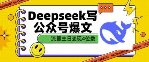 用DeepSeek写公众号爆文,流量主收益一篇文章变现4位数-威云科技 余香的脑洞