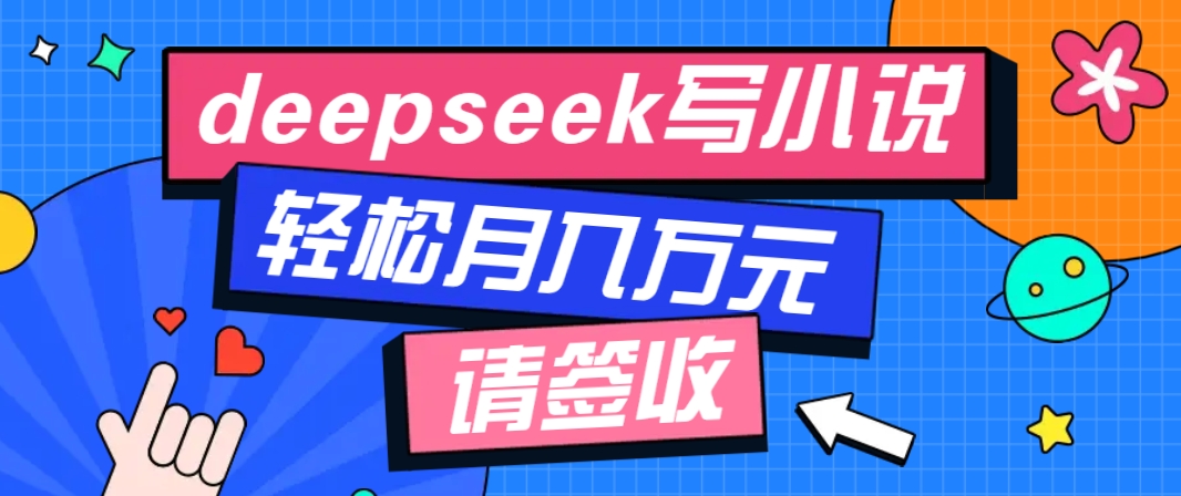 利用Deepseek写小说，零门槛AI小说创作全攻略，新手也能轻松学会提升收入-威云科技 余香的脑洞