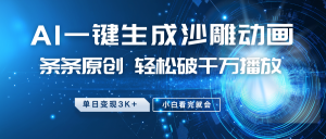 最新沙雕动画玩法，AI一键生成，条条原创 轻松破千万播放，单日变现3K+，小白看完就会-威云科技 余香的脑洞