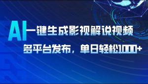 AI一键生成影视解说视频，多平台发布，轻松日入1000+-威云科技 余香的脑洞