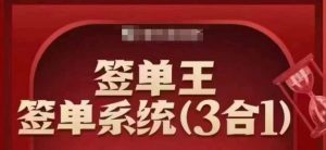签单王-签单系统3合1打包课，​顺人性签大单，逆人性做销冠-威云科技 余香的脑洞