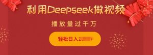 利用Deepseek做小猫摆摊视频，轻松日入多张，简单好操作-威云科技 余香的脑洞