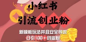 小红书引流创业粉，新模板玩法并且安全导流，日引100+创业粉-威云科技 余香的脑洞
