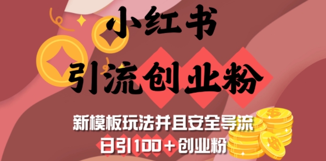 小红书引流创业粉，新模板玩法并且安全导流，日引100+创业粉-威云科技 余香的脑洞