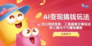 AI变现搞钱新玩法,含山海经变身、工笔画美女等,附工具与千万播放模板-威云科技 余香的脑洞