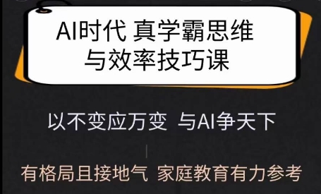 Ai时代真学霸思维与学习方法课，有格局且接地气，家庭教育有力参考-威云科技 余香的脑洞