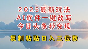 今日头条2025最新升级玩法，AI软件一键写文，轻松日入三位数纯利，小白也能轻松上手-威云科技 余香的脑洞