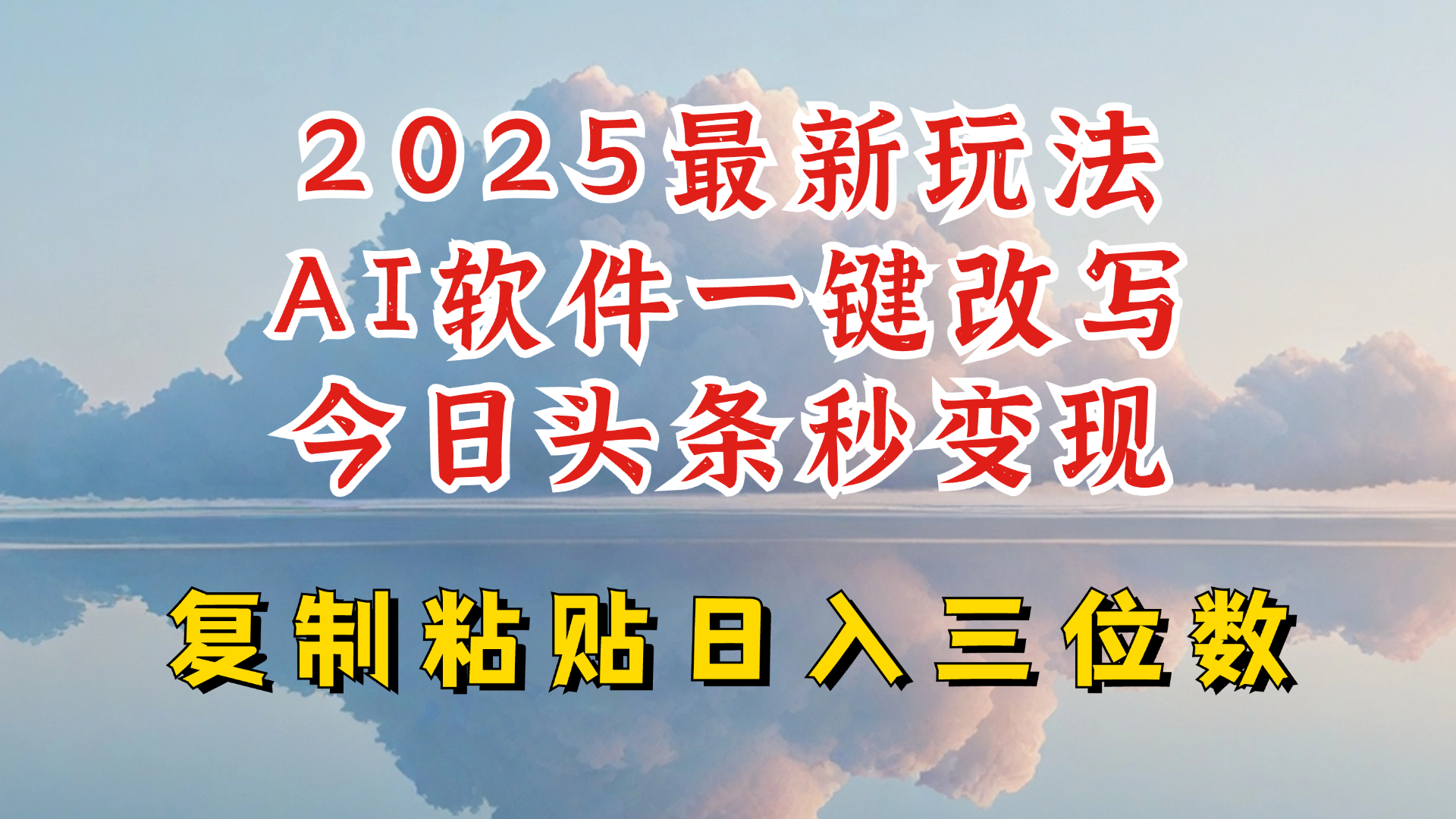 今日头条2025最新升级玩法，AI软件一键写文，轻松日入三位数纯利，小白也能轻松上手-威云科技 余香的脑洞