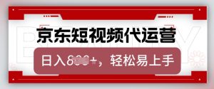 京东带货代运营，2025年翻身项目，只需上传视频，单月稳定变现8k【揭秘】-威云科技 余香的脑洞
