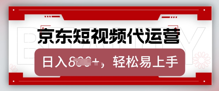京东带货代运营，2025年翻身项目，只需上传视频，单月稳定变现8k【揭秘】-威云科技 余香的脑洞