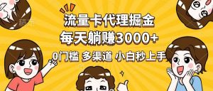 流量卡代理掘金，0门槛，每天躺赚3000+，多种推广渠道，新手小白轻松上手-威云科技 余香的脑洞