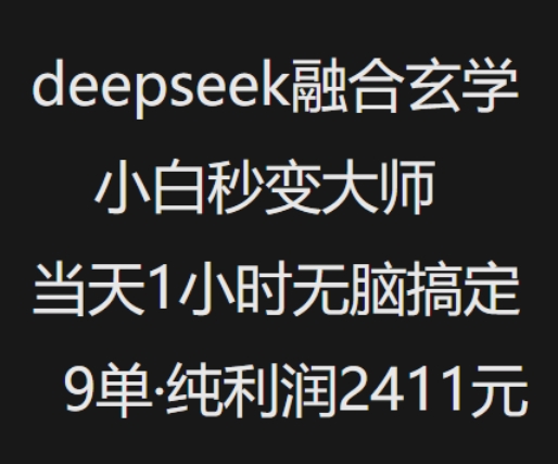 抖音小红书deepseek融合玄学,纯小白秒变大师,当天1小时无脑搞定9单,纯利润上千-威云科技 余香的脑洞
