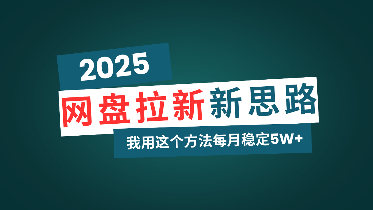 网盘拉新玩法再升级，我用这个方法每月稳定5W+适合碎片时间做-威云科技 余香的脑洞