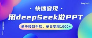 用DeepSeek做PPT，一个工具10分钟就可以搞定，快速接单变现，小白轻松上手，日搞多张-威云科技 余香的脑洞