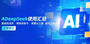 DeepSeek使用汇总,基础到进阶,提示词技巧,掌握AI工具 提升工作效率-威云科技 余香的脑洞