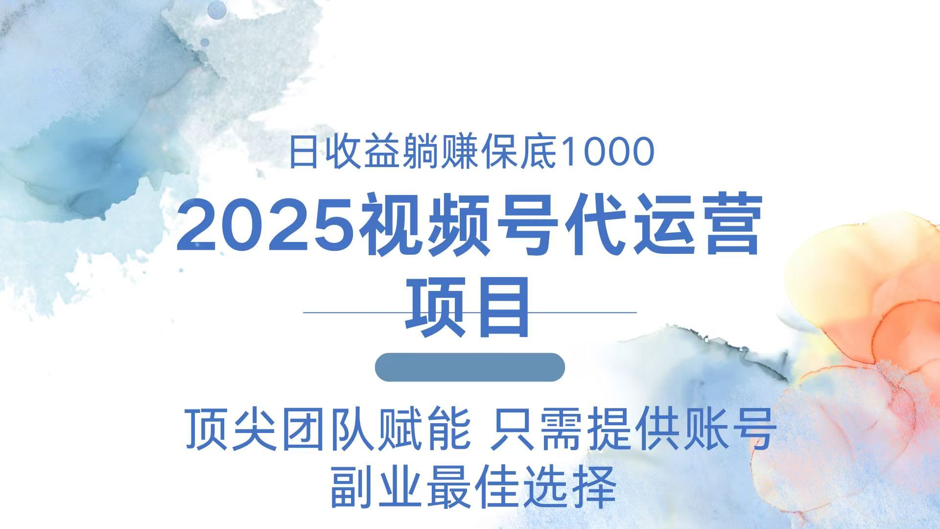 2025视频号代运营 日躺赚1000＋ 只需提供账号-威云科技 余香的脑洞