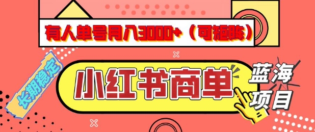 小红书商单分成计划，有人单号月入3k+，每天5分钟，可矩阵放大，长期稳定的蓝海项目【揭秘】-威云科技 余香的脑洞