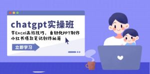 chatgpt实战班，学Excel高效技巧，自动化PPT制作，小红书爆款笔记创作秘籍-威云科技 余香的脑洞