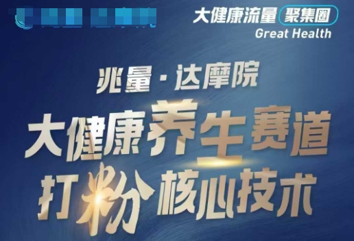 大健康打粉引流，大健康养生赛道暴利打粉新玩法-威云科技 余香的脑洞