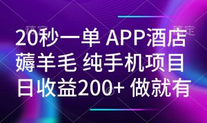 20秒一单APP酒店薅羊毛 春手机项目 日入200+ 空闲时间就能做-威云科技 余香的脑洞