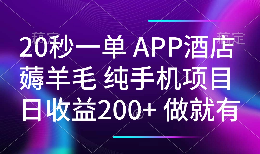 20秒一单APP酒店薅羊毛 春手机项目 日入200+ 空闲时间就能做-威云科技 余香的脑洞