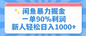 闲鱼暴力掘金,一单90%利润,新人轻松日入1000+-威云科技 余香的脑洞