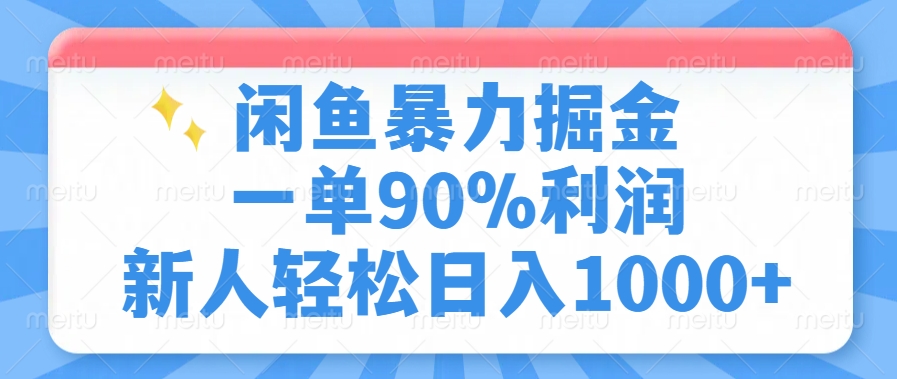 闲鱼暴力掘金，一单90%利润，新人轻松日入1000+-威云科技 余香的脑洞