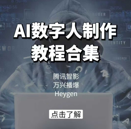 AI数字人制作教程合集，腾讯智影 万兴播爆 Heygen三大平台教学-威云科技 余香的脑洞
