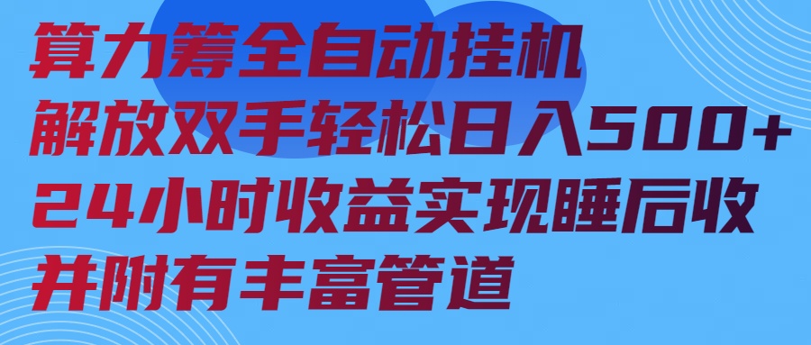 算力筹全自动挂机24小时收益实现睡后收入并附有丰富管道-威云科技 余香的脑洞