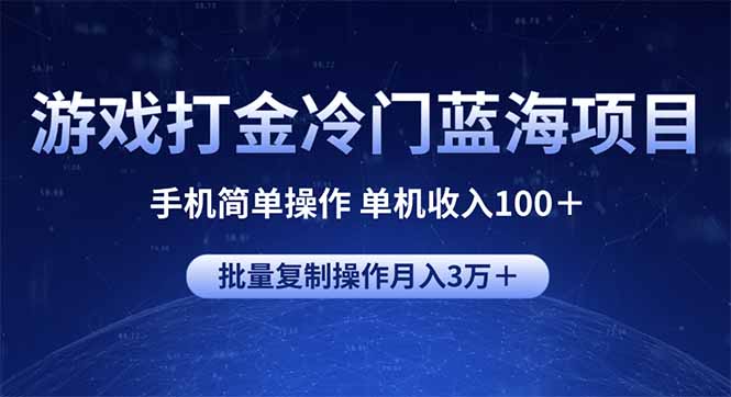 游戏打金冷门蓝海项目 手机简单操作 单机收入100＋ 可批量复制操作-威云科技 余香的脑洞