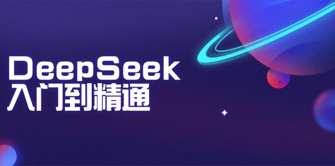 DeepSeek入门到精通：掌握文本生成、知识推理与编程辅助，提升AI应用能力-威云科技 余香的脑洞