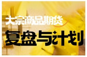 倍增计划·大宗商品期货复盘与计划，掌握在复杂多变的市场中做出明智的交易决策-威云科技 余香的脑洞