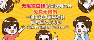 超强大的AI工具，免费无限制，一键生成原创中视频，单号日入1000+，小...-威云科技 余香的脑洞